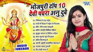 #Anu_Dubey का भोजपुरी सुपरहिट टॉप 10 देवी पचरा गीत | Best Bhojpuri Devi Pachra Songs Collection