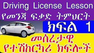 Driving License የመንጃ ፈቃድ ትምህርት ክፍል 1