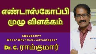 எண்டாஸ்கோப்பி என்றால் என்ன? எப்படி? ஏன் ? எதற்கு?/ Dr.ராம்குமார் / ENDOSCOPY what? Why? How? Uses?