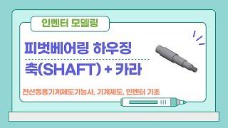 [피벗베어링하우징- 축(SHAFT) + 카라(CALLA)] 인벤터 모델링 따라하기