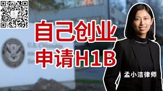 自己创业可以申请H1B啦 !