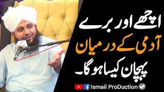 Achay Aur Buray Admi Kay Darmian Pehchan - Ajmal Raza Qadri 2022