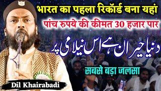 Dil Kherabadi New Naat 2023 | नीलामी देखें दिल खेराबादी का । Pipradih Jalsa । #dilkherabadi