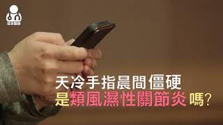 天冷晨間手指僵硬 到底是"類風濕"還是"退化"性關節炎？