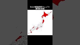 何の日本地図でしょう？【日本地図当て】#shorts #short #都道府県クイズ