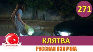 Клятва 271 серия на русском языке [Фрагмент №1]