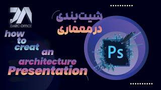 شیت بندی در معماری  (آموزش رایگان فوتوشاپ)photoshop learning