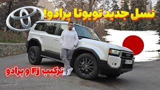 بررسی نسل جدید تویوتا پرادو در تهران – آفرودر لوکس با DNA اصیل! - Toyota prado 2025