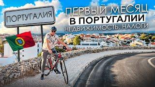 Первый месяц в Португалии  Как нам тут? Бонус: про недвижимость и налоги.