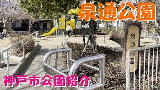 【公園紹介】泉通公園 灘区 神戸市 子連れ 幼児