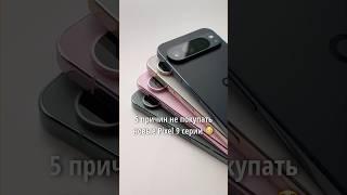  5 причин НЕ ПОКУПАТЬ новые Google Pixel 9!