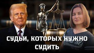Судьи которых нужно судить. Степень абсурда зашкаливает.