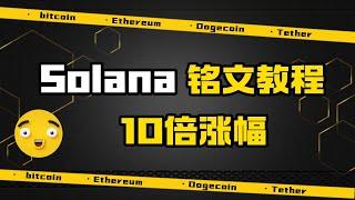 如何参与Solana铭文打新？抢到就10倍涨幅！超详细入门教学，solana铭文教程 | #铭文 #比特币 #solana