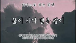 물이 바다 덮음 같이 (세상 모든 민족이) || 피아노로 듣는 찬양 / 기도음악 / 묵상반주 / Worship Piano