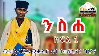 ንስሐ ክፍል 1 በመጋቤ ብሉይ ወሐዲስ አባ ገብረ ኪዳን ግርማ /Aba Gebrekidan Girma new Sbket Nsha Part 1