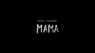 Наташа Гасанханова — Мама | Lyric Video