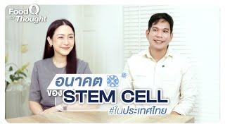 Food For Thought EP.7 อนาคต Stem Cell ในประเทศไทย