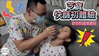 【日常】家用快篩試劑怎麼用 國小學生來做示範 芝寶要做採檢了!! | 宇你分享 SS family