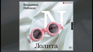 Лолита / Владимир Набоков (аудиокнига)