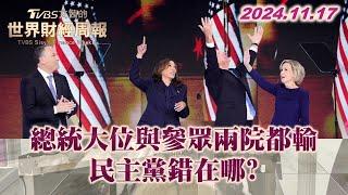 總統大位與參眾兩院都輸 民主黨錯在哪? TVBS文茜的世界財經周報 20241117