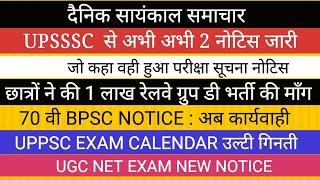 UPSSSC NEW NOTICE NEWS II RAILWAY GRADE BIGNEWS II UPPSC EXAM CALENDAR BPSC NEWS