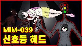 MIM-039신호등 헤드의 탄생! 사이렌 헤드의 친구?