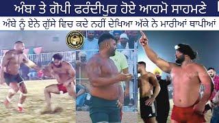 Amba Sursingh vs Gopi Frandipur । ਸਿਰੇ ਦੀ ਟੱਕਰ । Kabaddi live । Kabaddi Worldwide । Kabaddi cup
