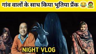 गांव वालों के साथ किया भूतिया प्रैंक ‍️ | NIGHT VLOG FRIST TIME मजा आ गया / #vlog #nightvlogs