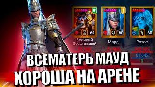 СКРАФТИЛ - НЕ ПОЖАЛЕЛ! ВСЕМАТЕРЬ МАУД ГАЙД. Raid Shadow Legends