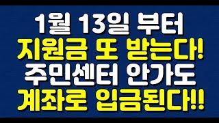 1월 13일 부터 지원금 또 받는다! 주민센터 안가도 계좌로 입금된다!!