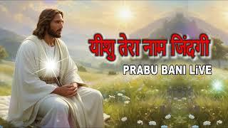 यीशु तेरा नाम जिंदगी || jesus song HINDI || jesus song || PRABU BANI