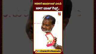 HDKಗೆ ಜಾರ್ಖಂಡ್​ ಎಂಪಿ HMT ವಾಚ್​ ಗಿಫ್ಟ್​.. | #HDKumaraswamy #JharkhandMP #HMT #Newsfirstlive