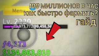 КАК БЫСТРО ФАРМИТЬ БЕЛИ, 100 МИЛЛИОНОВ В ЧАС! - Blox fruits Roblox - ГАЙД