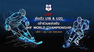 Try out | คัดตัวนักกีฬา U18 & U20 | ครั้งที่ 1 : กลุ่ม 1 @TIIHA Rama9