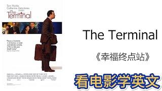 看电影学英语   The Terminal  幸福终点站