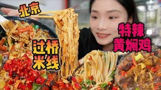 咕噜咕噜的特辣过桥米线！黄焖鸡！谁不爱！！！【爆辣丹妮】MUKBANG