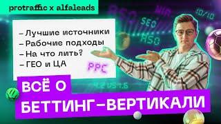 ️ Ультимативный разбор беттинг-вертикали: источники, работающие подходы, ЦА, ГЕО, креативы