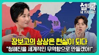 [EP6-4] 장보고가 꿈꿨던 청해진은 어떤 모습이였을까? 장보고의 상상은 현실이 되다!! [설록 네 가지 시선 6회]