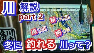 yasu 川 解説『冬に釣れる川とは？』【川バス釣り】荒川水系スモールマウスバス 2024年11月