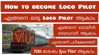 How to become Loco Pilot in India  [malayalam] |RRB Career opportunity |RRB JOBS|RRB ALP Exam