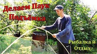 Подъёмник паук для ловли рыбы из стеклопластиковой арматуры!
