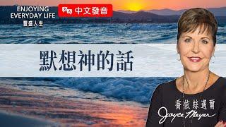 【中文發音】默想神的話｜豐盛人生 喬依絲邁爾 Joyce Meyer