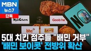 [단독] 5대 치킨 프랜차이즈 점주 단체 '배민 거부' 예고 [MBN 뉴스7]