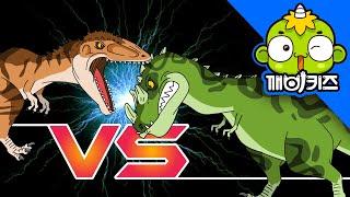 기가노토사우루스 vs 케라토사우루스 | 공룡배틀 | 공룡만화 | Dinosaurs Battle | 깨비키즈 KEBIKIDS