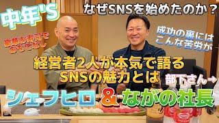 【 ながの社長】豪華お寿司でおもてなし！経営者が語るSNSの魅力とは！ @naganosyatyotobuka