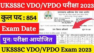 UKSSSC VDO VPDO Exam Date #uksssc #uksssc_vdo_vpdo #uttarakhand #ukpsc