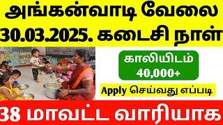 Anganwadi Recruitment 2025 anganwadi vacancy   2025 | Sathunavu Recruitment 2025 | tamilnadu jobs