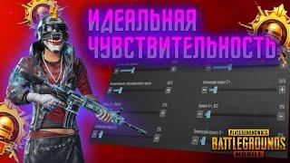 Идеальная чувствительность для тебя  |  Мои настройки Pubg Mobile