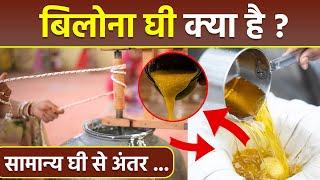 Bilona Ghee Vs Normal Ghee | Bilona Ghee Kaise Banta Hai| Bilona Ghee Benefits In Hindi | Boldsky