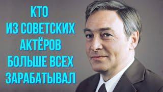 Кто из советских актёров больше всех зарабатывал